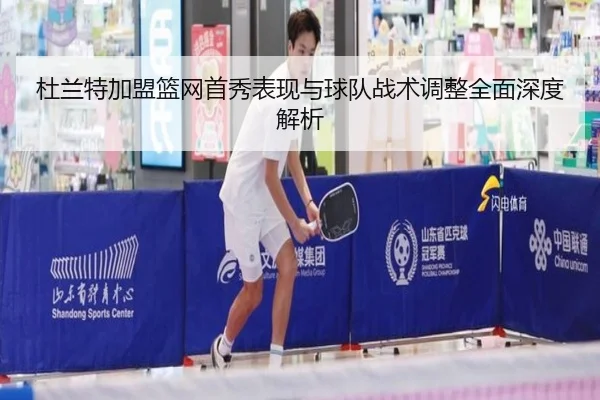 杜兰特加盟篮网首秀表现与球队战术调整全面深度解析（BOYE SPORTS）